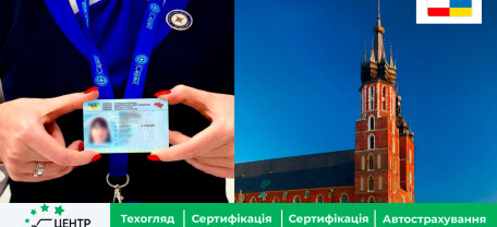 Краков стал третьим городом в Польше, где можно обменять украинское водительское удостоверение