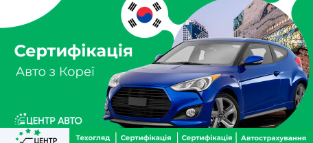 Сертифікація авто із Кореї