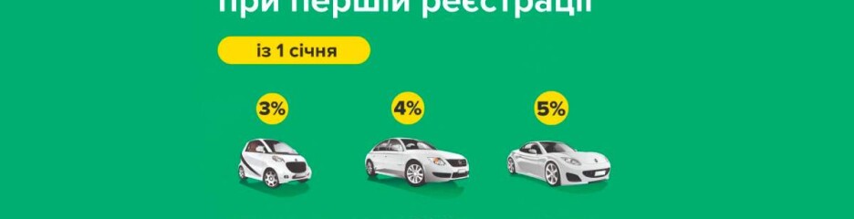 При першій реєстрації автомобіля прийдеться платити більше