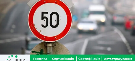 В Києві встановлюється обмеження швидкості до 50 км/год – КМДА