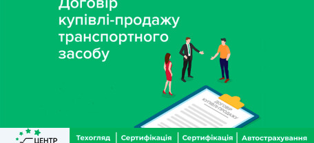 Договор купли-продажи в кабинете водителя и в «Дии»