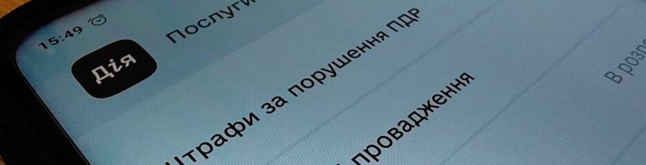 Оплатити штрафи ПДР знову можна в додатку “Дія”