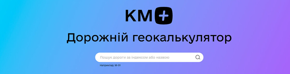 Онлайн сервіс для відстеження доріг — геокалькулятор від Укравтодор